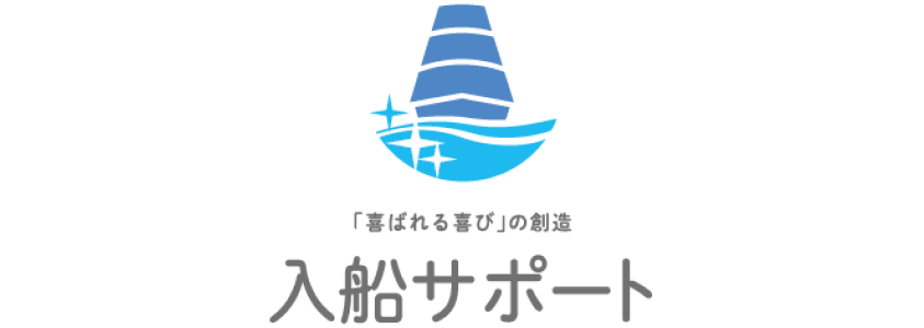 入船サポート