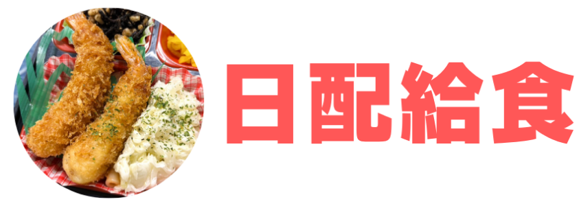 日配給食