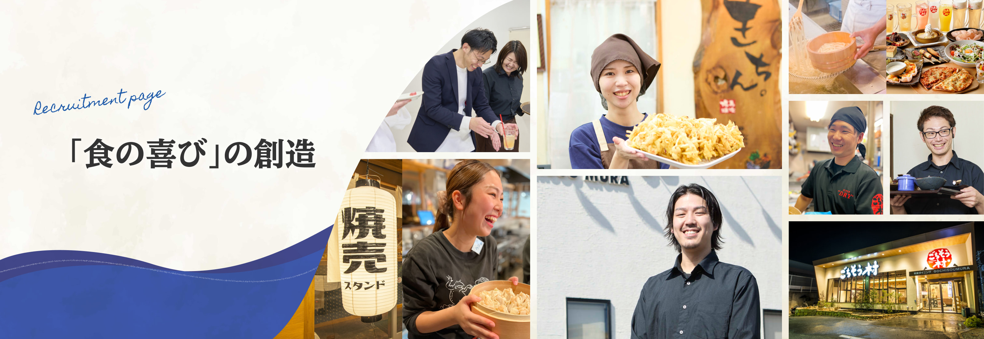 Recruitment page「食の喜び」の創造