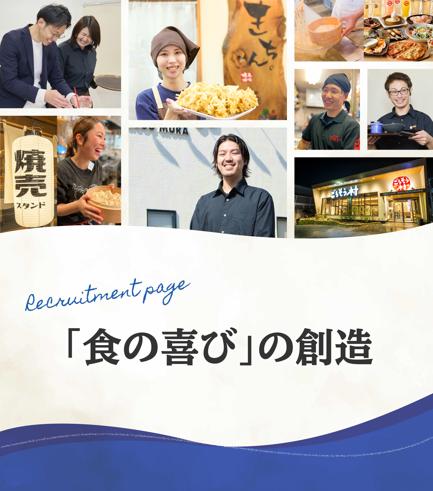 Recruitment page「食の喜び」の創造