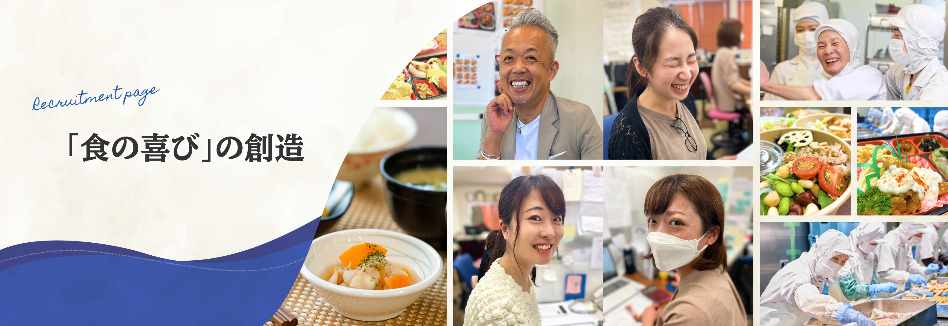 Recruitment page「食の喜び」の創造