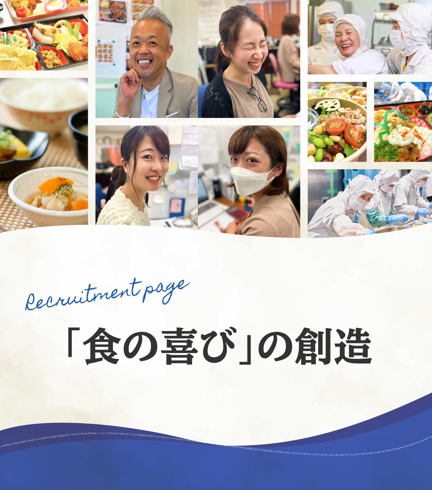 Recruitment page「食の喜び」の創造